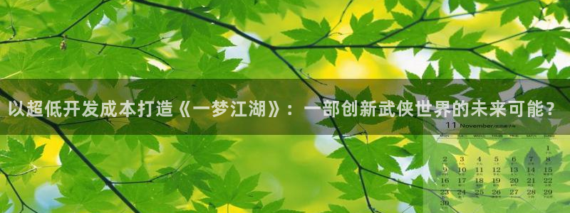 大神吧论坛28算法注册：以超低开发成本打造《一梦江湖》：一部