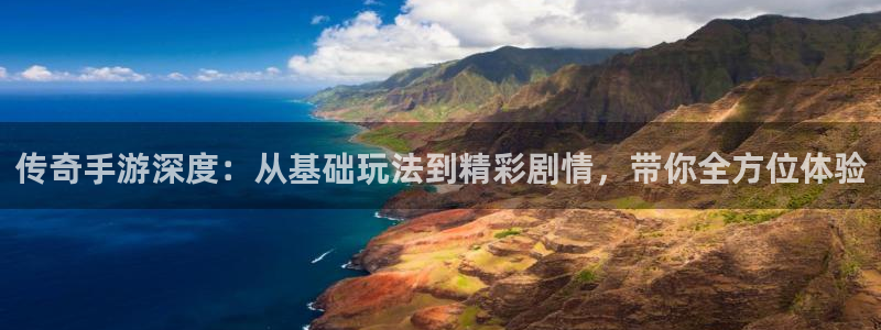 28大神官网：传奇手游深度：从基础玩法到精彩剧情，带你全方位