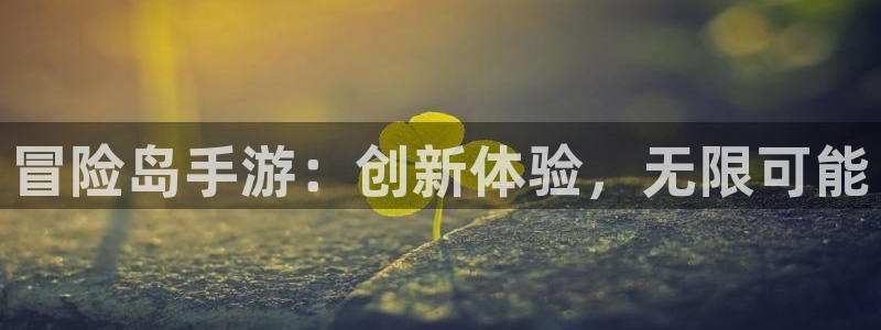 28大神网页：冒险岛手游：创新体验，无限可能