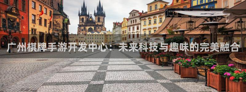 28大神官网app：广州棋牌手游开发中心：未来科技与趣味的完
