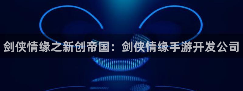 大神28开奖预测网站刘伯温：剑侠情缘之新创帝国：剑侠情缘手游