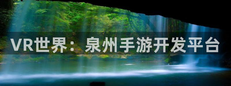 大神28PC官网：VR世界：泉州手游开发平台