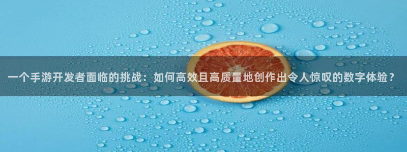 大神28高手论坛最简单方法：一个手游开发者面临的挑战：如何高
