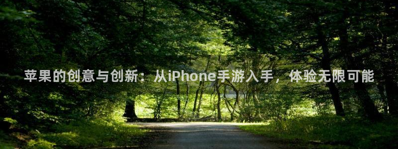 28大神官方网站手机版：苹果的创意与创新：从iPhone手游