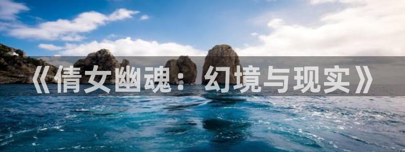 大神28杀最厉害三个组合是谁：《倩女幽魂：幻境与现实》