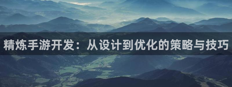 28大神预测网：精炼手游开发：从设计到优化的策略与技巧