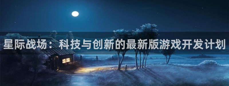 大神28app：星际战场：科技与创新的最新版游戏开发计划
