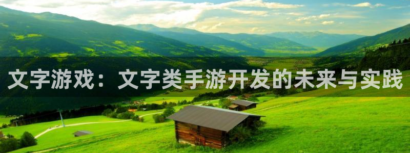 28大神app怎么下载：文字游戏：文字类手游开发的未来与实践