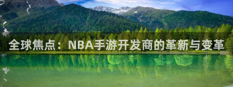 pc28大神苹果下载网址：全球焦点：NBA手游开发商的革新与