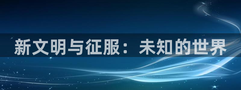 28大神预测组合：新文明与征服：未知的世界
