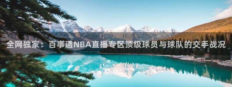833nba直播免费高清直播：全网独家：百事通NBA直播专区顶级球员与球队的交手战况