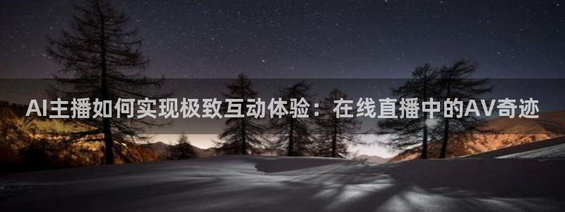 833看球直播在线观看：AI主播如何实现极致互动体验：在线直播中的AV奇迹