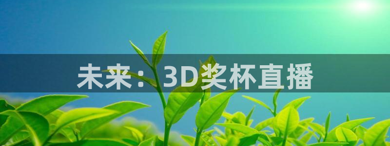 833体育赛事免费直播：未来：3D奖杯直播