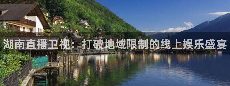 833体育免费直播平台：湖南直播卫视：打破地域限制的线上娱乐盛宴