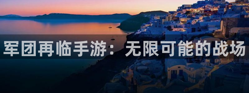 加拿大pc28大神开奖历史：军团再临手游：无限可能的战场