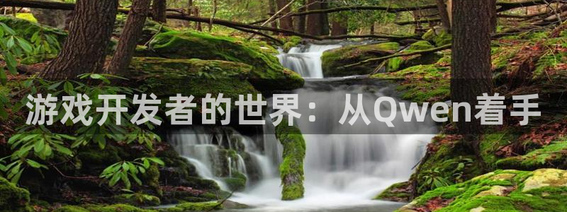 大神28预测在线预测专业28：游戏开发者的世界：从Qwen着